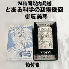 希少　御坂美琴 Zippoライター とある科学の超電磁砲 とある科学の超電磁砲 ZIPPOライター 御坂美琴 [とある科学の超