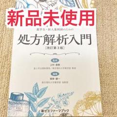 「謎解きで学ぶ薬学生・新人薬剤師のための処方解析入門」のサムネイル