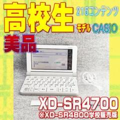 CASIO - 【程度A/美品】 高校生モデル カシオ 電子辞書 XD-SR4700④ 程度A/美品】 高校生モデル カシオ 電子辞書 XD-SR4700 ＠