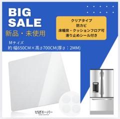 【20%OFF！新品・未使用】冷蔵庫下敷きマット [Mサイズ] [ゼロキーパー]のサムネイル