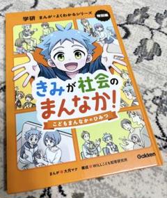 きみが社会のまんなか！