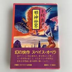 【サイン本】　邪神世界 半村良