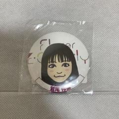 鷲尾伶菜 缶バッチ クリーナー クリアチャーム他 2025年最新】鷲尾伶菜の人気アイテム - メルカリ