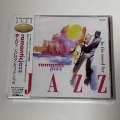 ジャズCD とってもJAZZ気分 愛し合う二人にロマンティック・ジャズ