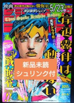 新品シュリンク【岸辺露伴ジャンプ】岸辺露伴は動かない　週刊少年ジャンプ　4セット 新品シュリンク【岸辺露伴ジャンプ】岸辺露伴は動かない 懺悔室