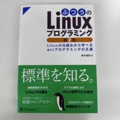 2025年最新】ふつうのlinuxプログラミングの人気アイテム - メルカリ