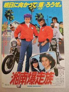 湘南爆走族　スチール写真（ロビーカード）６枚組 2025年最新】湘南爆走族 江口洋介の人気アイテム - メルカリ