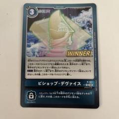 デジモンカード　ビショップ・デヴァイス　一枚400円 2025年最新】ビショップ・デヴァイスの人気アイテム - メルカリ