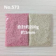 No.573　シードビーズ　2色セット　丸大