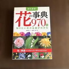 持ち歩き!花の事典970種 知りたい花の名前がわかる