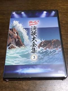 熱唱❗️演歌大全集DVD 天童よしみ、杉良太郎 川中美幸、三波春夫❸