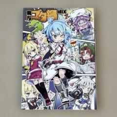 男性向け 全年齢 一般 同人誌 東方ゴタ鍋MIX 3 / ノヤマコト / 乃屋