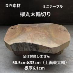 2025年最新】ケヤキ 丸太の人気アイテム - メルカリ