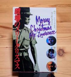戦場のメリークリスマス 原作版」L ヴァン デル ポスト/坂本龍一
