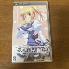 屋根裏の彼女