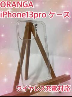 ORANGA iPhone13pro ケース クリア TPU 新品 Qi対応