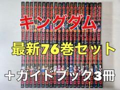 【美品】キングダム 全巻セット キングダム 全巻のおすすめ人気商品一覧 通販 - Yahoo!ショッピング
