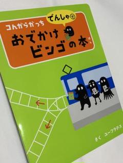 コんガらガっち電車でおでかけビンゴの本