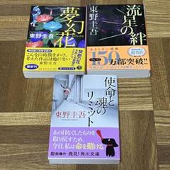 東野圭吾　18冊 （初版含む） まとめ売り 東野圭吾 文庫本 3冊 まとめ売り まとめて - メルカリ