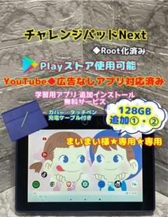 チャレンジパッドNeo★YouTube他◆閲覧可★チャレンジタッチ さ-12 チャレンジパッドNeo☆YouTube他◇閲覧可☆チャレンジタッチ さ