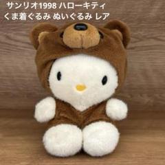 サンリオ1998 ハローキティ クマくま着ぐるみ ぬいぐるみ 平成レトロ レア