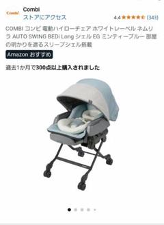 COMBI コンビ 電動ハイローチェア ホワイトレーベル ネムリラ