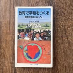 【中古】 もうひとつの「平和教育」 反戦平和教育から平和共生教育へ/労働教育センター/日本教職員組合 中古】 もうひとつの「平和教育」 反戦平和教育から平和共生教育