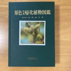 2025年最新】原色日本植物図鑑の人気アイテム - メルカリ