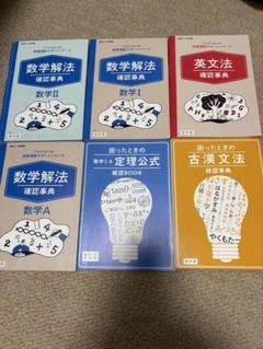 数学・英文法・古文文法 確認事典セット