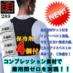 新品! コンプレッション型 アイスベスト 289 (保冷剤4個)