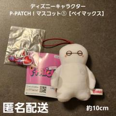 ベイマックス ディズニーキャラクター P-PATCH!マスコット① プライズ