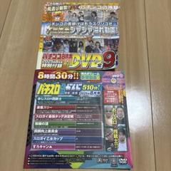 パチンコ・パチスロ雑誌　付録DVD付き　9冊セット 2025年最新】パチンコ 付録DVDの人気アイテム - メルカリ