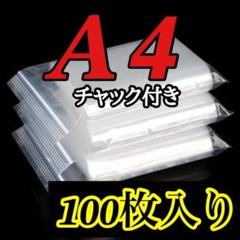 A4サイズ チャック付き ポリ袋 100枚 圧縮 ジッパー袋 OPP 梱包