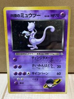 ポケモン - 【美品】R団のミュウツー ポケモンカード 旧裏 キラ レア #2 ポケモンカードゲーム R団のミュウツー 旧裏面 旧裏 ホロ