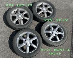 スズキ　マツダ　keiワークス ラピュタ　純正ホイール　15インチ　スタッドレス スズキマツダkeiワークス ラピュタ純正ホイール15インチスタッドレス