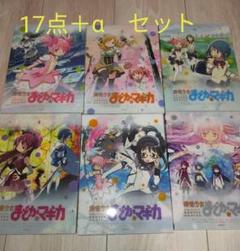 魔法少女まどか☆マギカ　Blu-ray、映画パンフ、公式ガイドブック、シナリオ本 魔法少女まどか☆マギカ Blu-ray、映画パンフ、公式ガイドブック