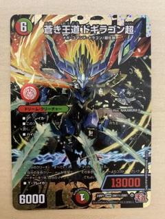[最終値下げ]　ドギラゴン超　シークレット 蒼き王道 ドギラゴン超 シークレット 【24RP1 DM1秘】