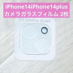 2枚⭐️iPhone14iPhone14plusカメラフィルム2枚透明保護