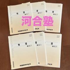 大学受験　河合塾テキスト　物理 単元1-6 6冊セット