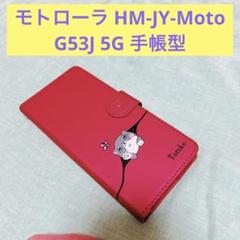 モトローラ HM-JY-Moto G53J 5G 手帳型