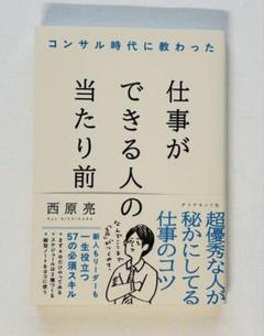 コンサル時代に教わった 仕事ができる人の当たり前