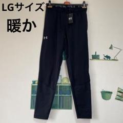 新品　アンダーアーマー 暖かマーク・ロゴ入りパンツ「LGサイズ・黒」