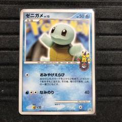 美品】ゼニガメ Lv12 ポケモンセンター10周年記念品カード 1ed