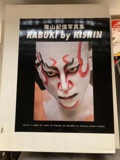 kabuki by Kishin 篠山紀信 市川海老蔵 kabuki by Kishin 篠山紀信 市川海老蔵 - メルカリ