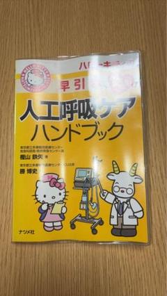 ハローキティの早引き呼吸器疾患ハンドブック