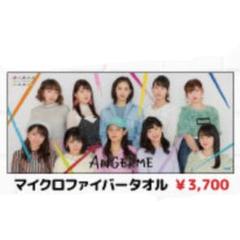 2025年最新】アンジュルム タオルの人気アイテム - メルカリ