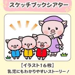 台本付き『３びきのこぶた』スケッチブックシアター素材｜保育教材2
