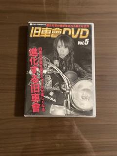 DVD 旧車會 Vol.4 Vol.5 全日本コール大合戦 西日本編 DVD 旧車會 Vol.4 Vol.5 全日本コール大合戦 西日本編