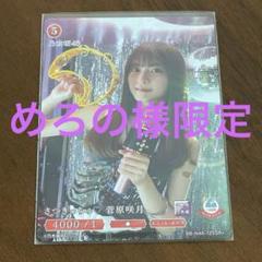 乃木坂46　ビルディバイドブライト　菅原咲月　SC m70615817881_1.jpg?1709857957