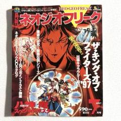 ネオジオフリーク 1997年7月号 芸文社 ポスター付き